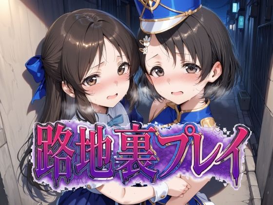 路地裏プレイ