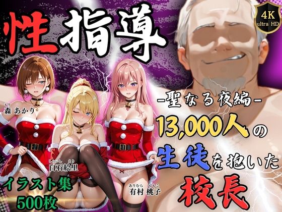 【4Kイラスト】1万3000人の生徒を抱いた校長による女子生徒への性指導（聖なる夜編）