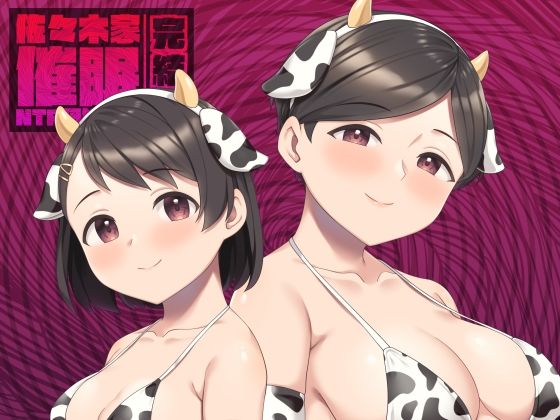 佐々木家催●NTR母娘丼3-完結編-
