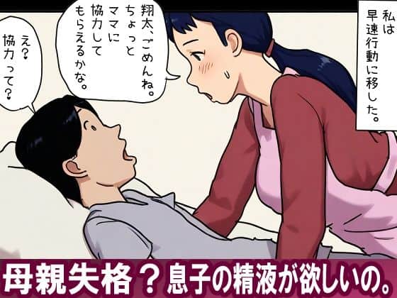 【近親相姦体験】母親失格？息子の精液が欲しいの。