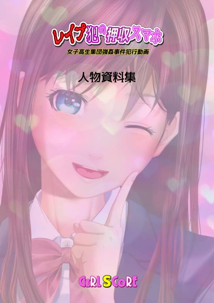 【動画】レ●プ犯の押収スマホ 〜女子校生集団強●事件犯行動画〜 hitomiエロ漫画raw(同人誌)無料サンプル画像001