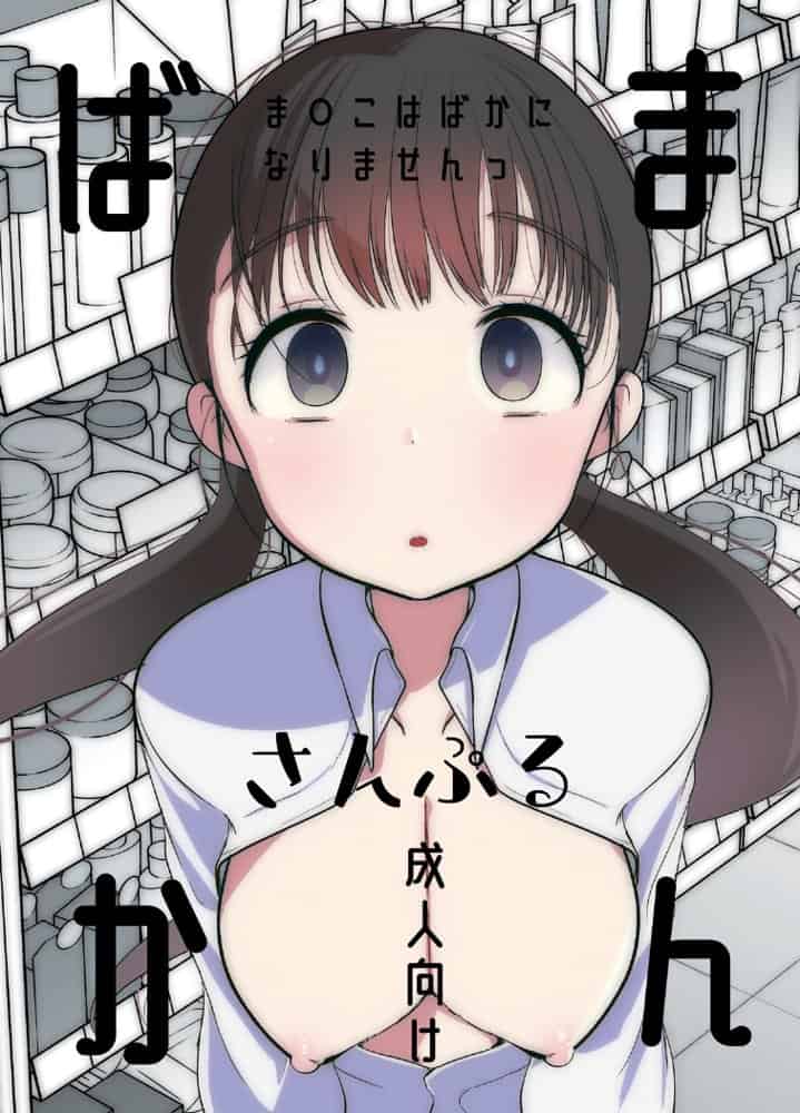 ま○こはバカになりません! hitomiエロ漫画raw(同人誌)無料サンプル画像001