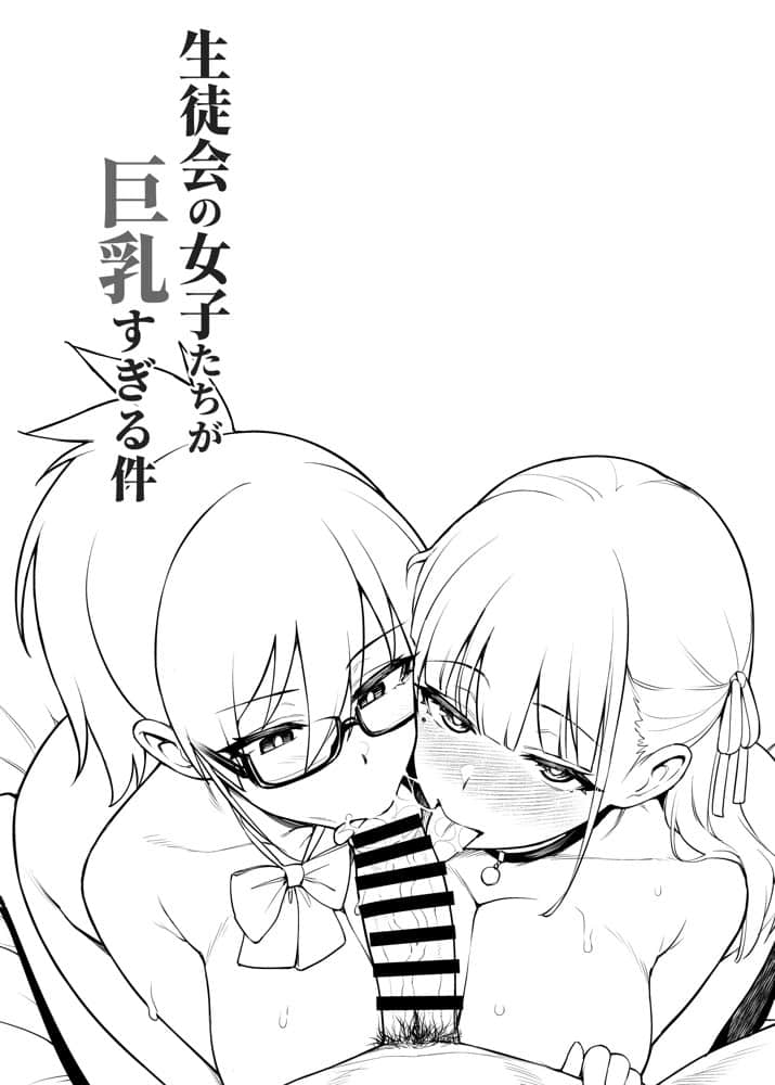 生徒会の女子たちが巨乳すぎる件 hitomiエロ漫画raw(同人誌)無料サンプル画像025