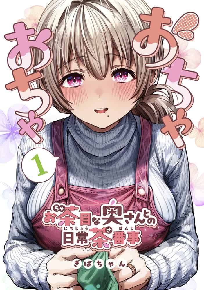 夫婦ノ夜〜お茶目な奥さんとのえっちな性活〜