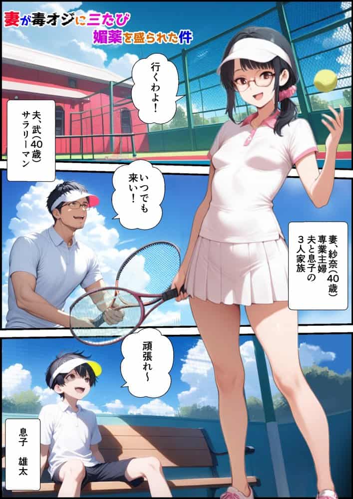 妻が毒オジに三たび媚薬を盛られた件〜テニスルック編 hitomiエロ漫画raw(同人誌)無料サンプル画像001
