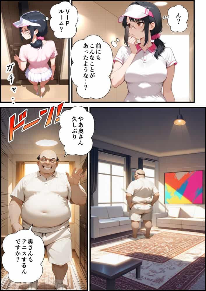 妻が毒オジに三たび媚薬を盛られた件〜テニスルック編 hitomiエロ漫画raw(同人誌)無料サンプル画像011