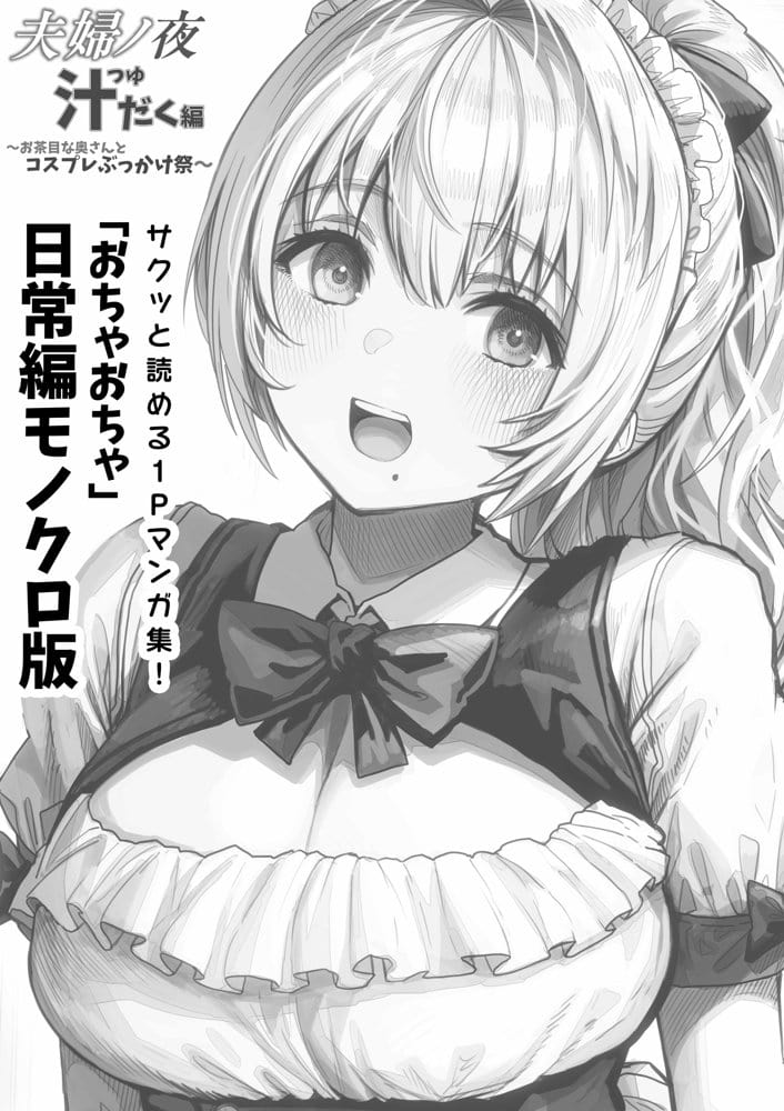 夫婦ノ夜 汁だく編 〜お茶目な奥さんとコスプレぶっかけ祭〜 hitomiエロ漫画raw(同人誌)無料サンプル画像045