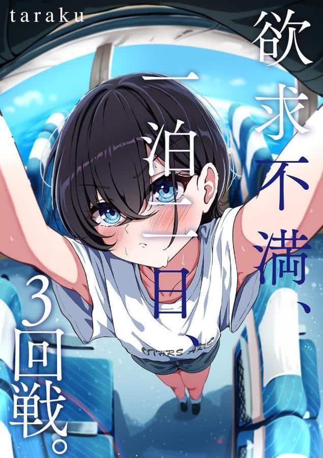 欲求不満、一泊二日、3回戦。