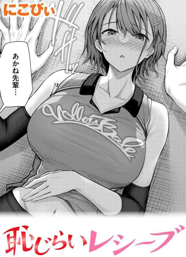 恥じらいレシーブ