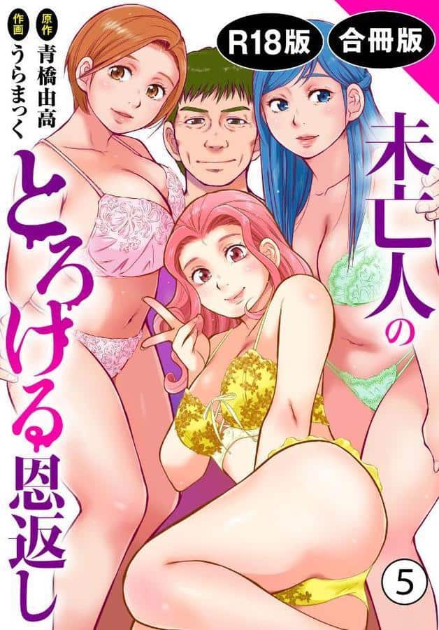 未亡人のとろける恩返し【R18版】【合冊版】5 hitomiエロ漫画raw(同人誌)無料サンプル画像001