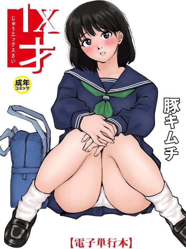 【電子単行本】1X才【18禁】 hitomiエロ漫画raw(同人誌)無料サンプル画像001