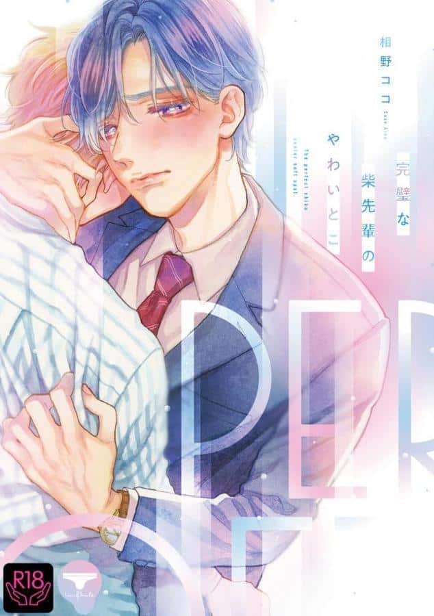 完璧な柴先輩のやわいとこ【R18単行本版】【特典付き】