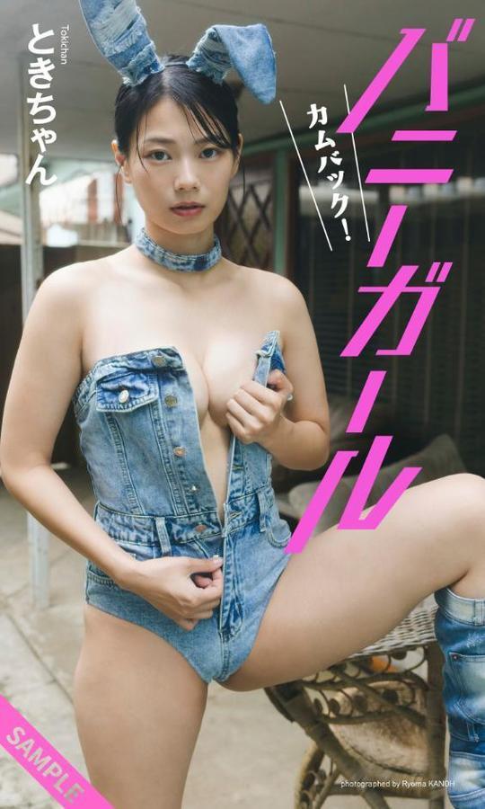 【デジタル限定】ときちゃん写真集「カムバック!バニーガール」【動画特典付き】 hitomiエロ漫画raw(同人誌)無料サンプル画像001