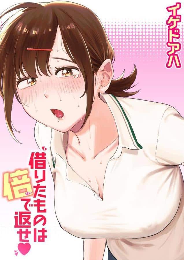 借りたものは倍で返せ hitomiエロ漫画raw(同人誌)無料サンプル画像001