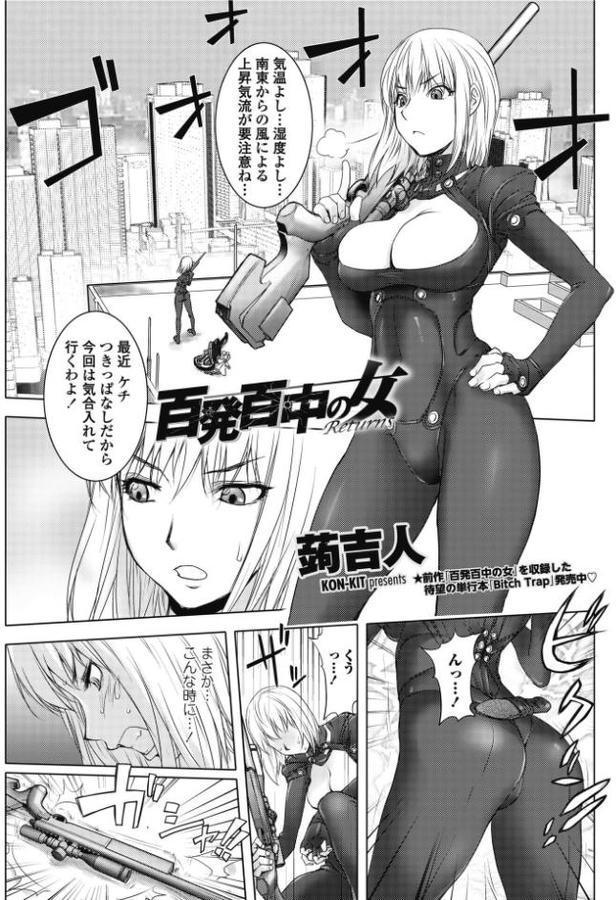 百発百中の女 Returns hitomiエロ漫画raw(同人誌)無料サンプル画像001