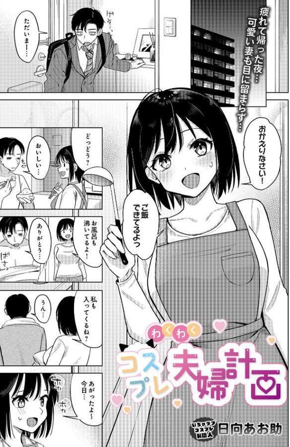 わくわくコスプレ夫婦計画 hitomiエロ漫画raw(同人誌)無料サンプル画像001
