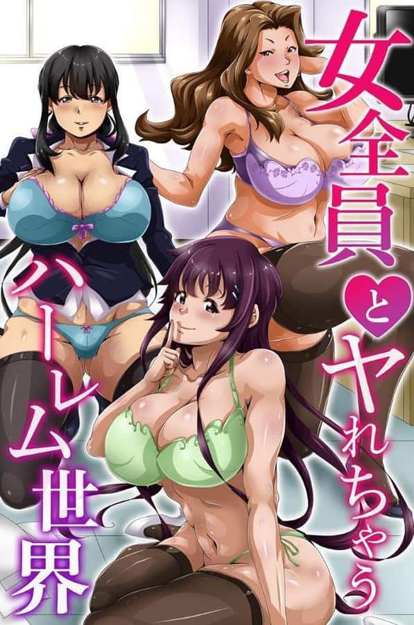 女全員とヤれちゃうハーレム世界 hitomiエロ漫画raw(同人誌)無料サンプル画像001