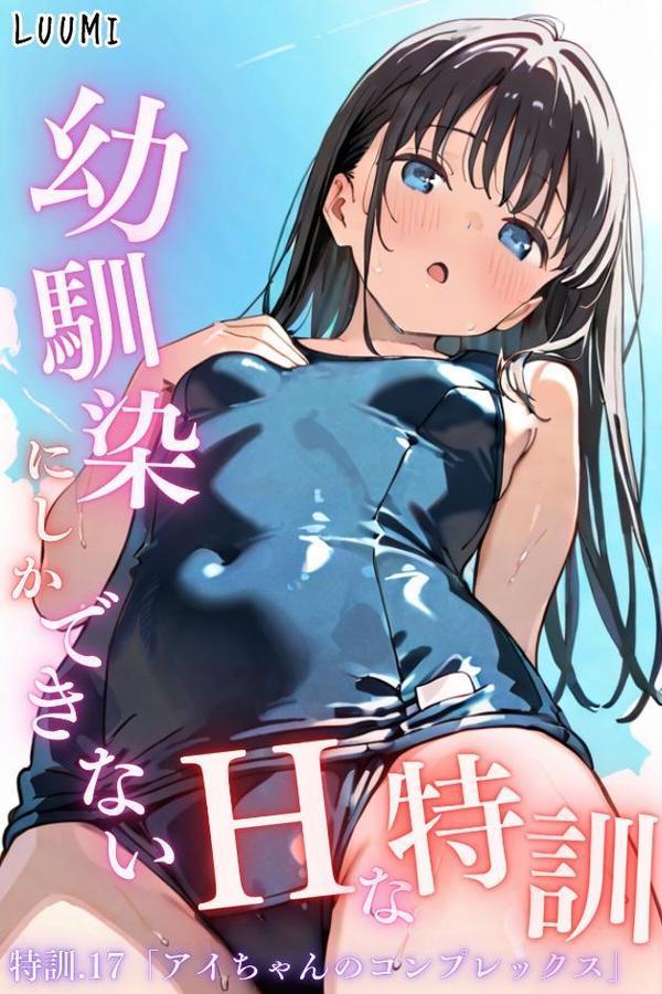 幼馴染しかできないHな特訓 特訓17 hitomiエロ漫画raw(同人誌)無料サンプル画像001