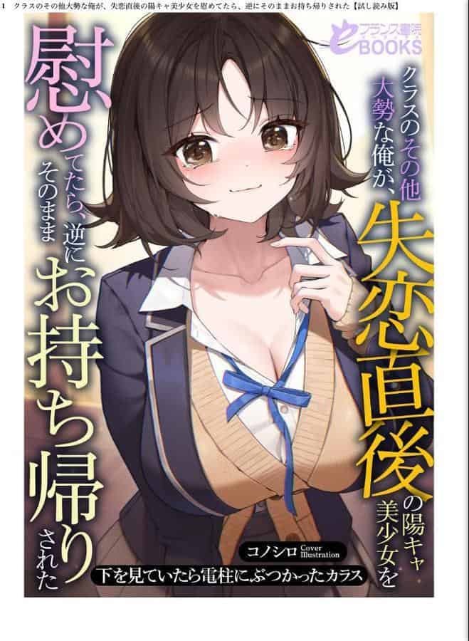 クラスのその他大勢な俺が、失恋直後の陽キャ美少女を慰めてたら、逆にそのままお持ち帰りされた