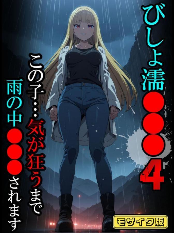 びしょ濡●●●04【CG】モザイク版 hitomiエロ漫画raw(同人誌)無料サンプル画像001