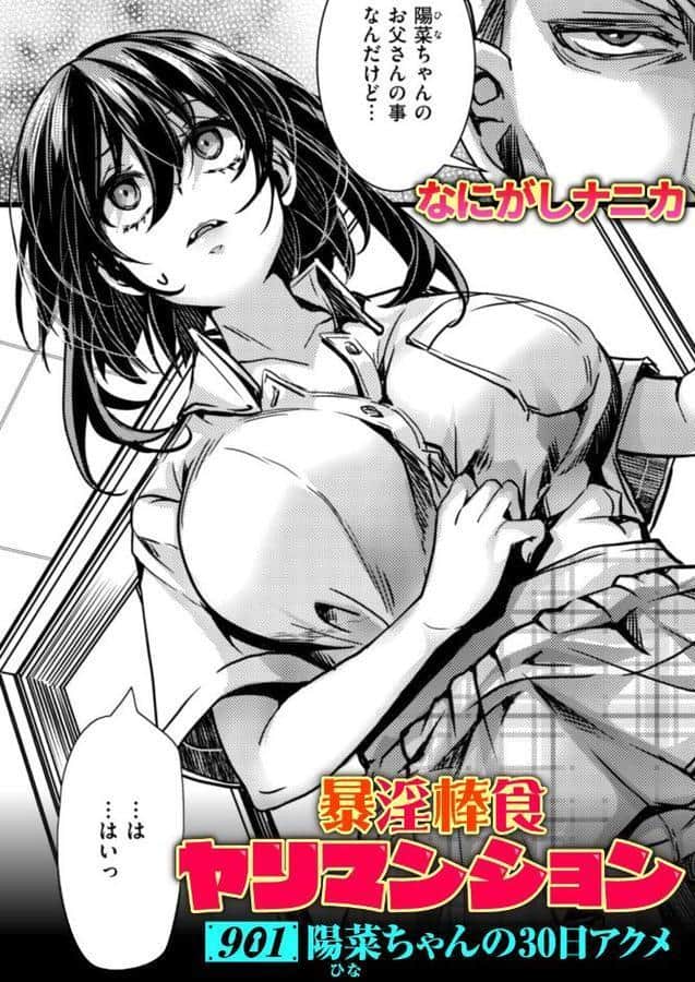 暴淫棒食ヤリマンション【901】陽菜ちゃんの30日アクメ hitomiエロ漫画raw(同人誌)無料サンプル画像001