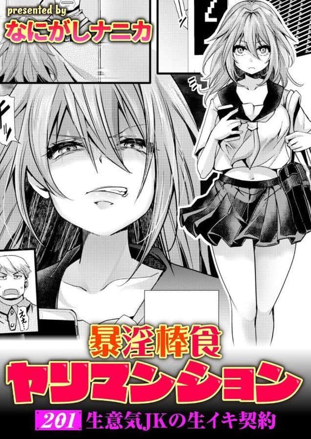 暴淫棒食ヤリマンション【201】生意気JKの生イキ契約 hitomiエロ漫画raw(同人誌)無料サンプル画像001