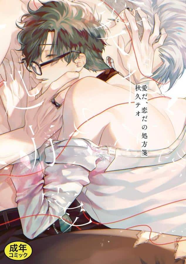 【成人向特典付き】愛だ、恋だの処方箋 特別版 hitomiエロ漫画raw(同人誌)無料サンプル画像001