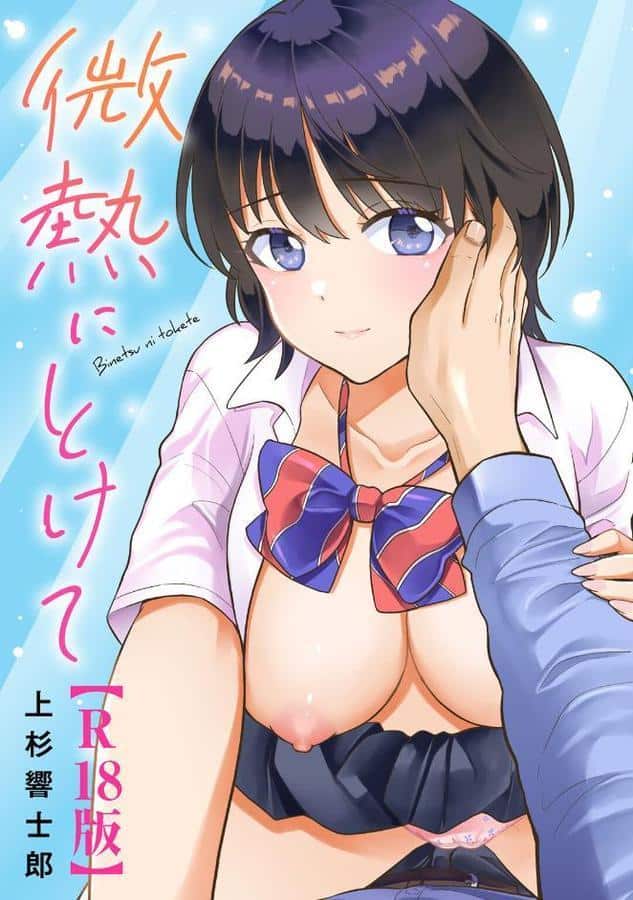 微熱にとけて【R18版】 hitomiエロ漫画raw(同人誌)無料サンプル画像001