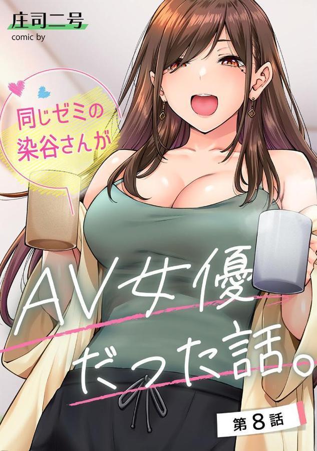 同じゼミの染谷さんがAV女優だった話。 第8話 hitomiエロ漫画raw(同人誌)無料サンプル画像001
