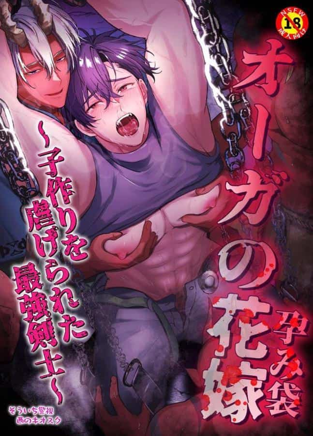 【R18版】オーガの花嫁〜子作りを虐げられた最強剣士〜