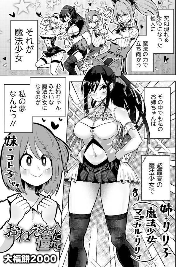 おねえちゃんに憧れて