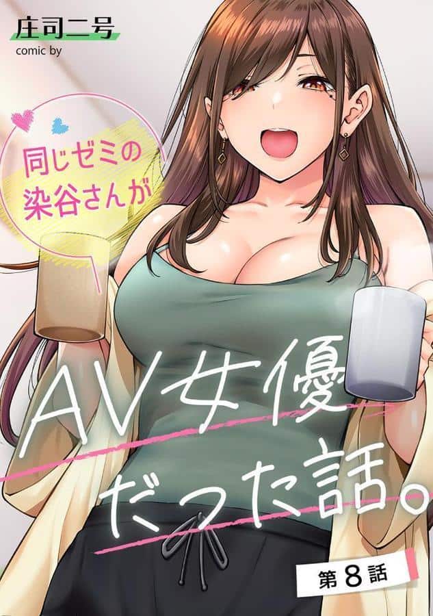 同じゼミの染谷さんがAV女優だった話。 第8話 hitomiエロ漫画raw(同人誌)無料サンプル画像001