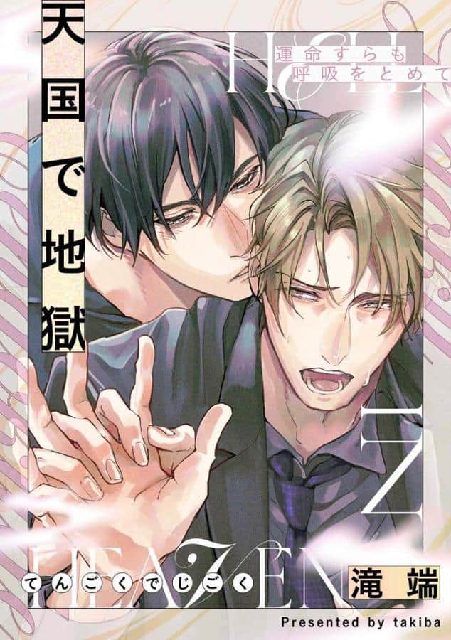 運命すらも呼吸をとめて 天国で地獄