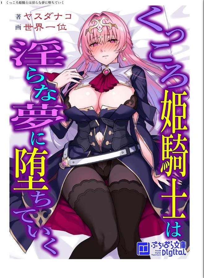 くっころ姫騎士は淫らな夢に堕ちていく hitomiエロ漫画raw(同人誌)無料サンプル画像001