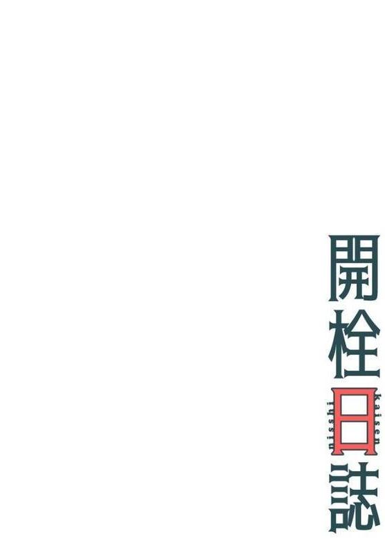 開栓日誌(フルカラー) 1 hitomiエロ漫画raw(同人誌)無料サンプル画像024