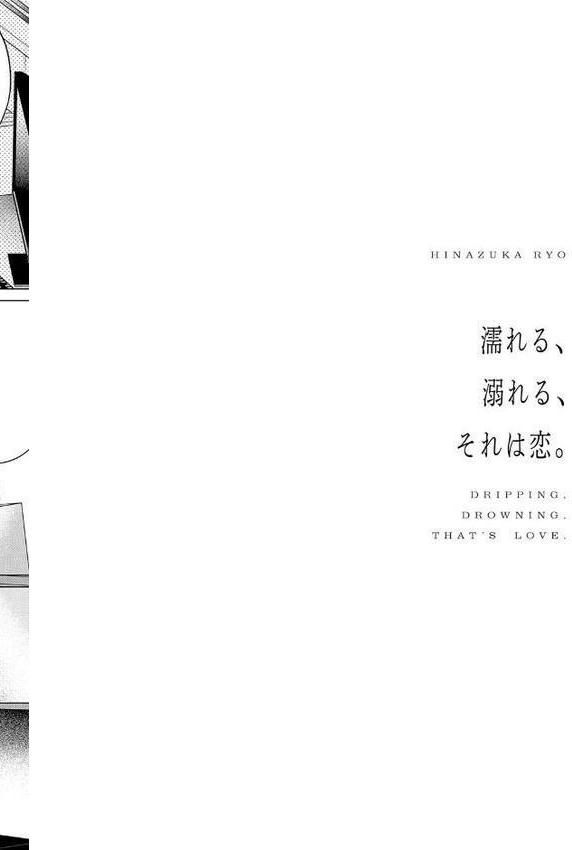 濡れる、溺れる、それは恋。【デジタル特装版】