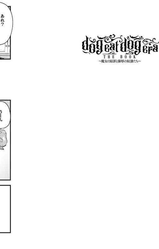 dog eat dog era THE BOOK 〜魔女の原罪と催辱の奴●たち〜