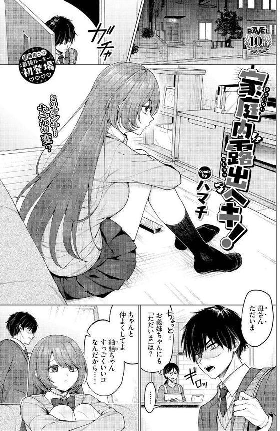 家庭内露出ヘキ！