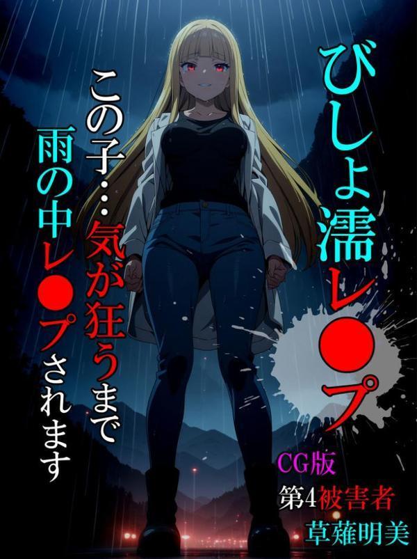 びしょ濡●●●04【CG】モザイク版 hitomiエロ漫画raw(同人誌)無料サンプル画像002