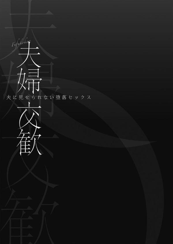 夫婦交歓【FANZA限定】7〜夫に見せられない堕落セックス〜【デジタル特装版】 hitomiエロ漫画raw(同人誌)無料サンプル画像003