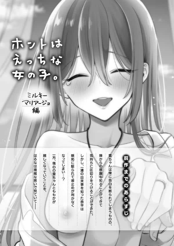 ホントはえっちな女の子。【FANZA限定】9〜ミルキーマリアージュ編【デジタル特装版】