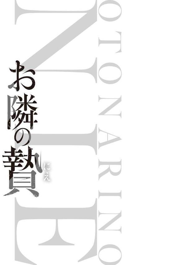 お隣の贄【デジタル特装版】 hitomiエロ漫画raw(同人誌)無料サンプル画像003