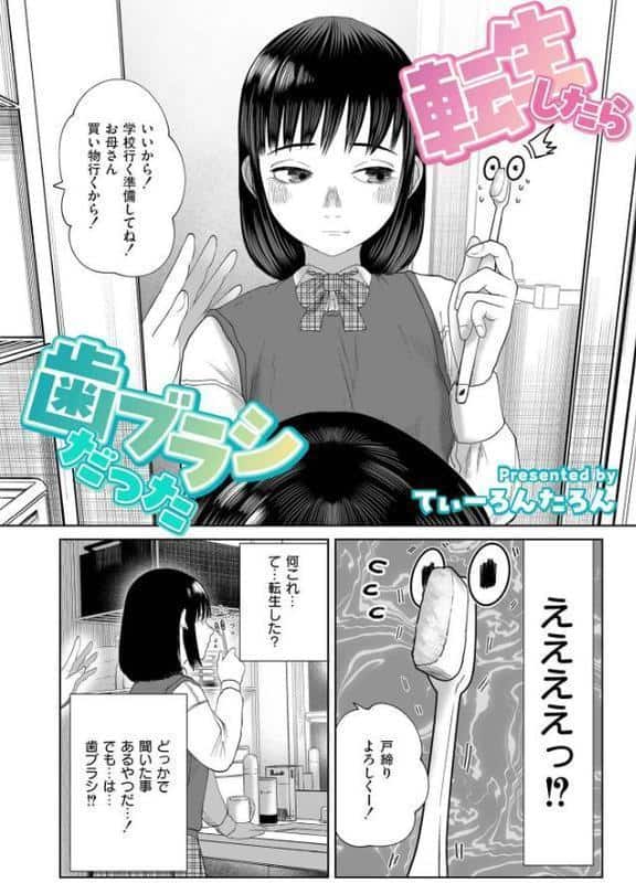 転生したら歯ブラシだった