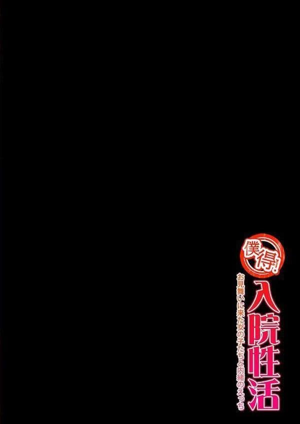 僕得!入院性活-お見舞いに来た女の子たちと内緒のえっち-(98) hitomiエロ漫画raw(同人誌)無料サンプル画像002