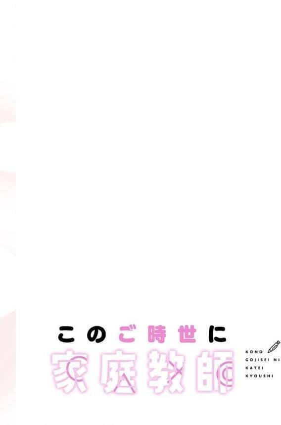 このご時世に家庭教師【分冊版】68話 hitomiエロ漫画raw(同人誌)無料サンプル画像002