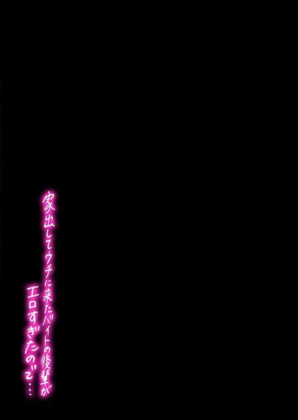 家出してウチに来たバイトの後輩がエロすぎたので…(4) hitomiエロ漫画raw(同人誌)無料サンプル画像002