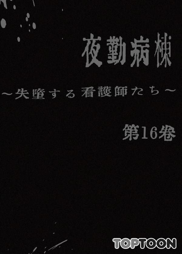 【フルカラー】夜勤病棟-失墜する看護師たち- 16巻 hitomiエロ漫画raw(同人誌)無料サンプル画像002