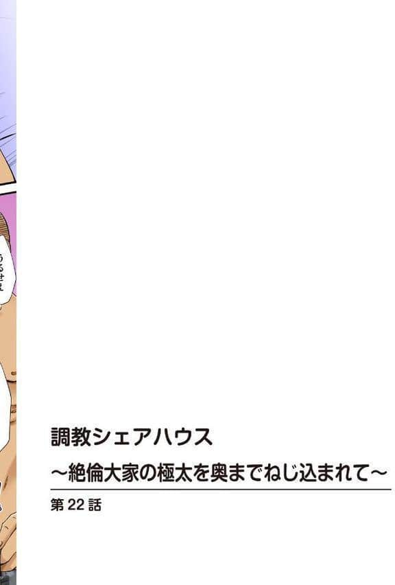 調教シェアハウス〜絶倫大家の極太を奥までねじ込まれて〜22 hitomiエロ漫画raw(同人誌)無料サンプル画像002