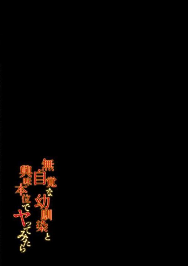 無自覚な幼馴染と興味本位でヤってみたら(8) hitomiエロ漫画raw(同人誌)無料サンプル画像002