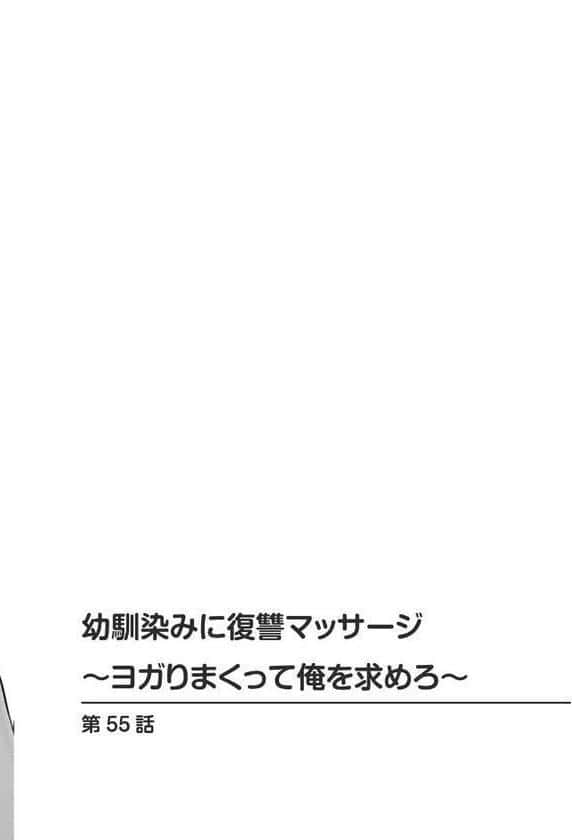 幼馴染みに復讐マッサージ〜ヨガりまくって俺を求めろ〜【R18版】【増量版】10 hitomiエロ漫画raw(同人誌)無料サンプル画像002